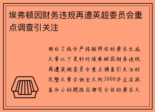 埃弗顿因财务违规再遭英超委员会重点调查引关注