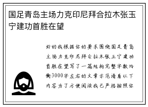 国足青岛主场力克印尼拜合拉木张玉宁建功首胜在望