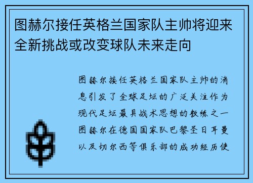 图赫尔接任英格兰国家队主帅将迎来全新挑战或改变球队未来走向