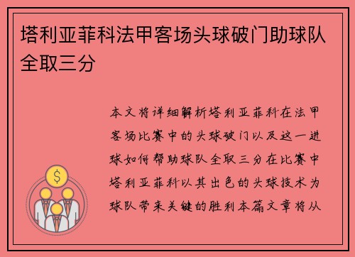 塔利亚菲科法甲客场头球破门助球队全取三分