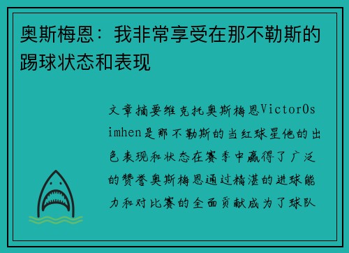 奥斯梅恩：我非常享受在那不勒斯的踢球状态和表现