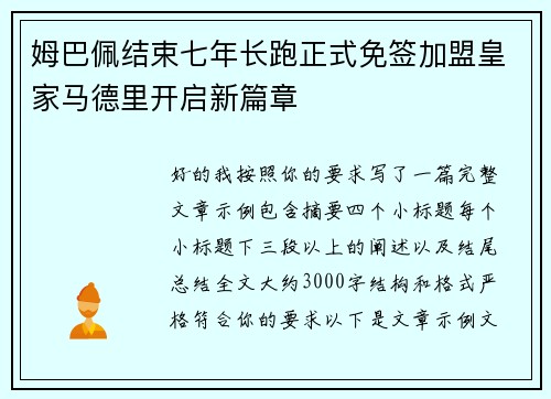 姆巴佩结束七年长跑正式免签加盟皇家马德里开启新篇章