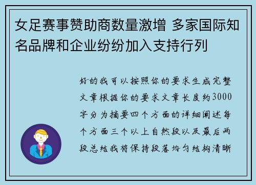 女足赛事赞助商数量激增 多家国际知名品牌和企业纷纷加入支持行列