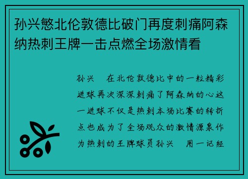 孙兴慜北伦敦德比破门再度刺痛阿森纳热刺王牌一击点燃全场激情看 孙兴慜北伦敦德比破门再度刺痛阿森纳热刺王牌一击点燃全场激情看