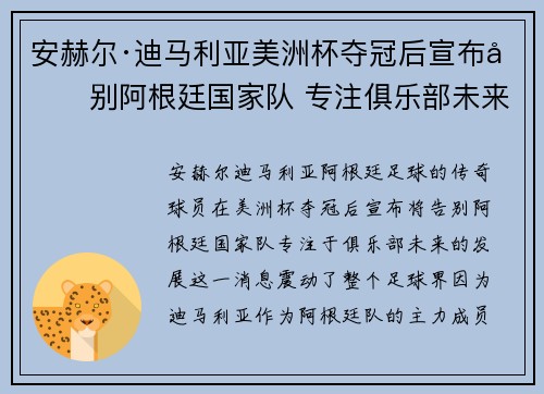 安赫尔·迪马利亚美洲杯夺冠后宣布告别阿根廷国家队 专注俱乐部未来