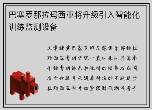 巴塞罗那拉玛西亚将升级引入智能化训练监测设备 巴塞罗那拉玛西亚将升级引入智能化训练监测设备