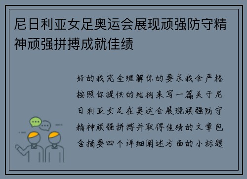 尼日利亚女足奥运会展现顽强防守精神顽强拼搏成就佳绩