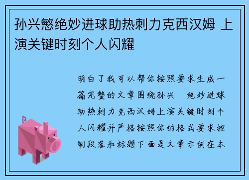 孙兴慜绝妙进球助热刺力克西汉姆 上演关键时刻个人闪耀