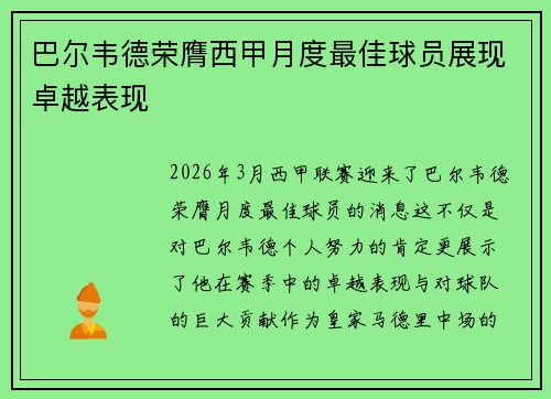 巴尔韦德荣膺西甲月度最佳球员展现卓越表现 巴尔韦德荣膺西甲月度最佳球员展现卓越表现