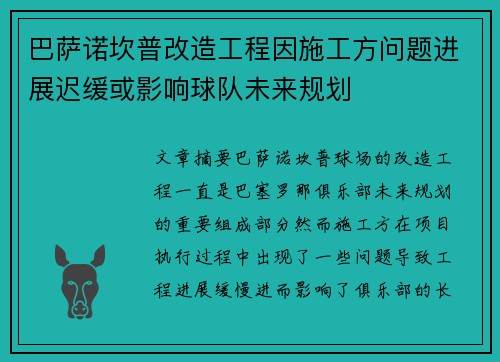 巴萨诺坎普改造工程因施工方问题进展迟缓或影响球队未来规划