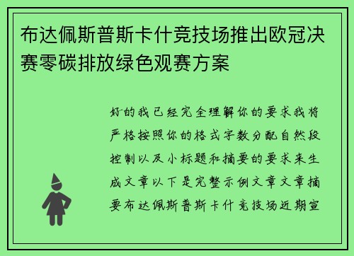 布达佩斯普斯卡什竞技场推出欧冠决赛零碳排放绿色观赛方案