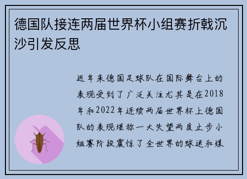 德国队接连两届世界杯小组赛折戟沉沙引发反思