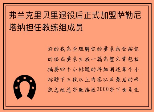 弗兰克里贝里退役后正式加盟萨勒尼塔纳担任教练组成员 弗兰克里贝里退役后正式加盟萨勒尼塔纳担任教练组成员