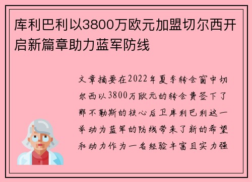库利巴利以3800万欧元加盟切尔西开启新篇章助力蓝军防线