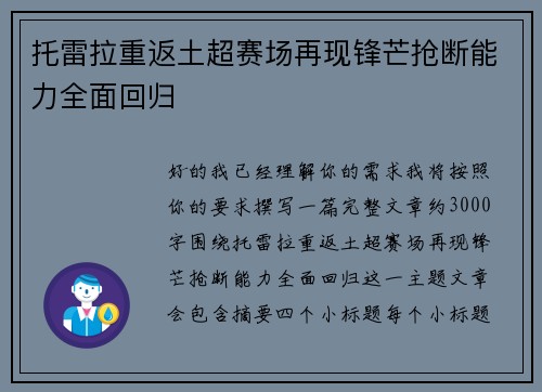 托雷拉重返土超赛场再现锋芒抢断能力全面回归 托雷拉重返土超赛场再现锋芒抢断能力全面回归