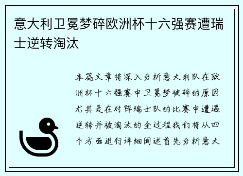 意大利卫冕梦碎欧洲杯十六强赛遭瑞士逆转淘汰