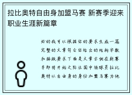 拉比奥特自由身加盟马赛 新赛季迎来职业生涯新篇章 拉比奥特自由身加盟马赛 新赛季迎来职业生涯新篇章