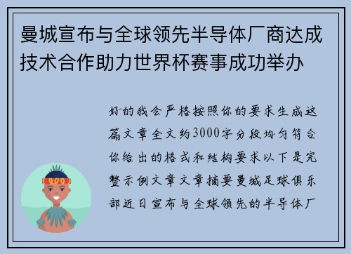 曼城宣布与全球领先半导体厂商达成技术合作助力世界杯赛事成功举办 曼城宣布与全球领先半导体厂商达成技术合作助力世界杯赛事成功举办