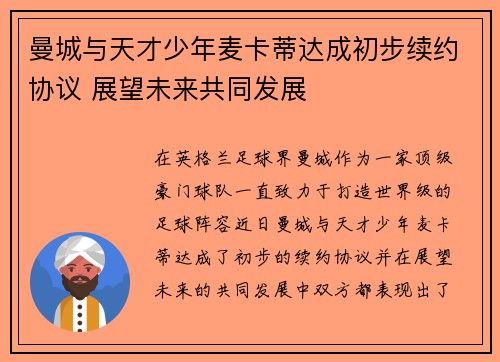 曼城与天才少年麦卡蒂达成初步续约协议 展望未来共同发展 曼城与天才少年麦卡蒂达成初步续约协议 展望未来共同发展
