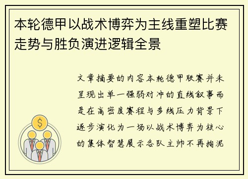 本轮德甲以战术博弈为主线重塑比赛走势与胜负演进逻辑全景