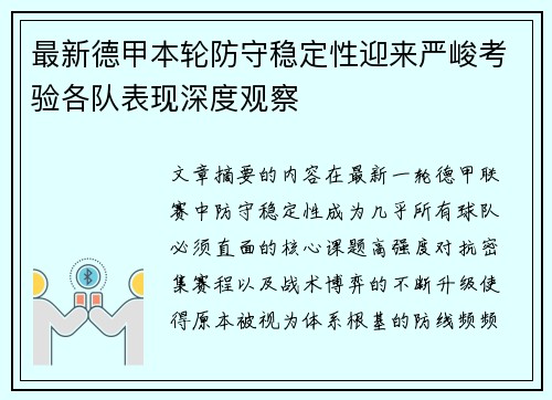最新德甲本轮防守稳定性迎来严峻考验各队表现深度观察