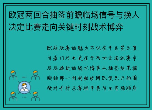 欧冠两回合抽签前瞻临场信号与换人决定比赛走向关键时刻战术博弈