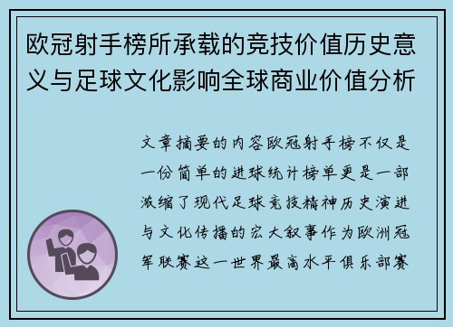欧冠射手榜所承载的竞技价值历史意义与足球文化影响全球商业价值分析