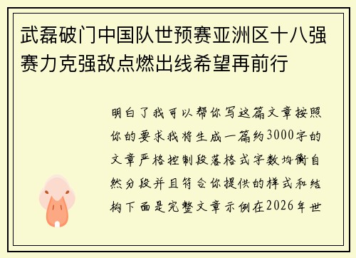 武磊破门中国队世预赛亚洲区十八强赛力克强敌点燃出线希望再前行