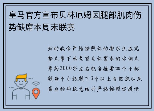 皇马官方宣布贝林厄姆因腿部肌肉伤势缺席本周末联赛