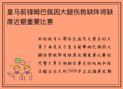 皇马前锋姆巴佩因大腿伤势缺阵将缺席近期重要比赛