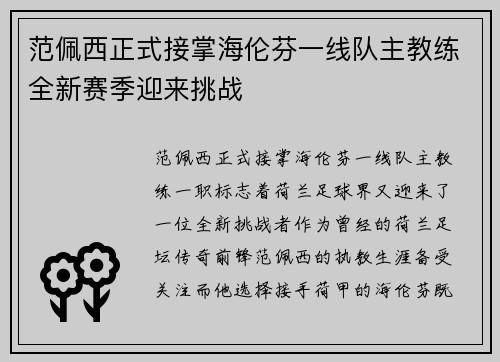 范佩西正式接掌海伦芬一线队主教练全新赛季迎来挑战