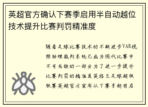 英超官方确认下赛季启用半自动越位技术提升比赛判罚精准度