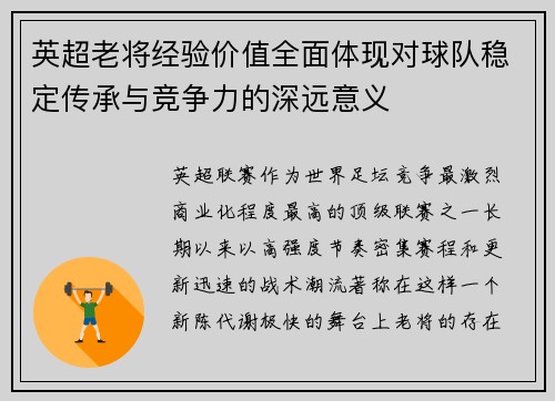 英超老将经验价值全面体现对球队稳定传承与竞争力的深远意义 英超老将经验价值全面体现对球队稳定传承与竞争力的深远意义