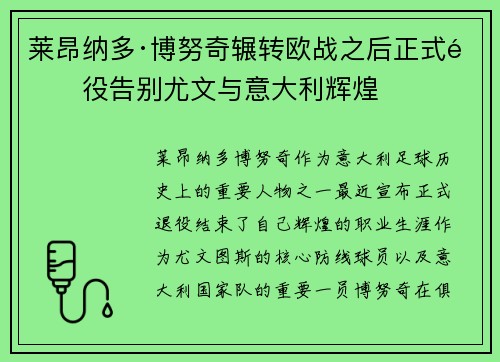 莱昂纳多·博努奇辗转欧战之后正式退役告别尤文与意大利辉煌