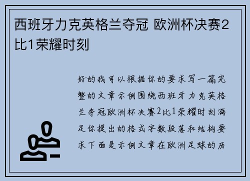 西班牙力克英格兰夺冠 欧洲杯决赛2比1荣耀时刻