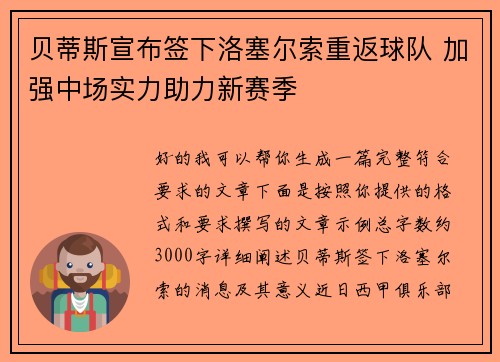 贝蒂斯宣布签下洛塞尔索重返球队 加强中场实力助力新赛季
