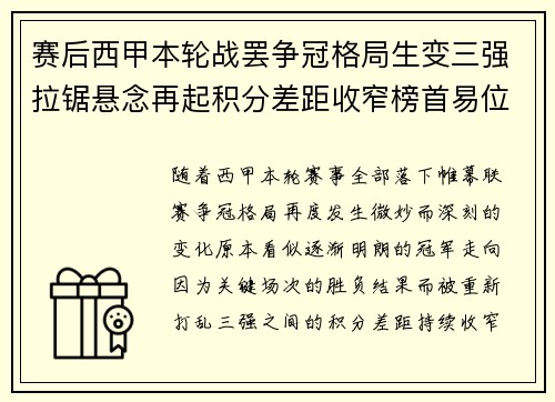 赛后西甲本轮战罢争冠格局生变三强拉锯悬念再起积分差距收窄榜首易位在即