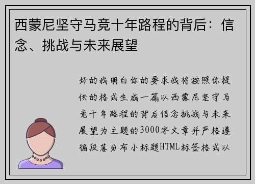 西蒙尼坚守马竞十年路程的背后：信念、挑战与未来展望