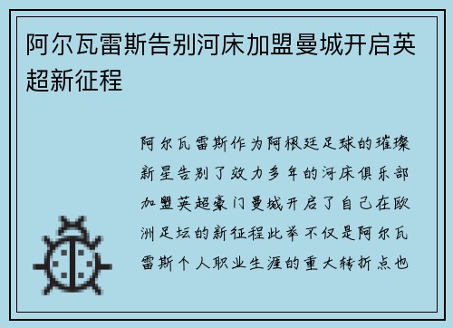 阿尔瓦雷斯告别河床加盟曼城开启英超新征程