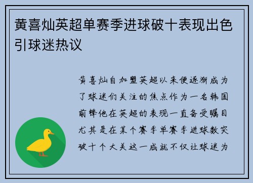 黄喜灿英超单赛季进球破十表现出色引球迷热议 黄喜灿英超单赛季进球破十表现出色引球迷热议