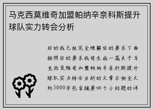 马克西莫维奇加盟帕纳辛奈科斯提升球队实力转会分析 马克西莫维奇加盟帕纳辛奈科斯提升球队实力转会分析