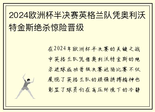 2024欧洲杯半决赛英格兰队凭奥利沃特金斯绝杀惊险晋级 2024欧洲杯半决赛英格兰队凭奥利沃特金斯绝杀惊险晋级