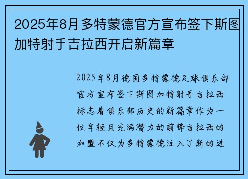 2025年8月多特蒙德官方宣布签下斯图加特射手吉拉西开启新篇章 2025年8月多特蒙德官方宣布签下斯图加特射手吉拉西开启新篇章