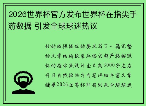 2026世界杯官方发布世界杯在指尖手游数据 引发全球球迷热议