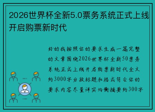 2026世界杯全新5.0票务系统正式上线开启购票新时代 2026世界杯全新5.0票务系统正式上线开启购票新时代