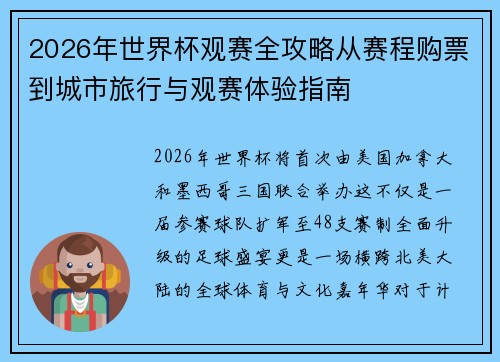 2026年世界杯观赛全攻略从赛程购票到城市旅行与观赛体验指南 2026年世界杯观赛全攻略从赛程购票到城市旅行与观赛体验指南