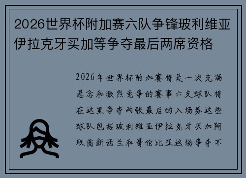 2026世界杯附加赛六队争锋玻利维亚伊拉克牙买加等争夺最后两席资格