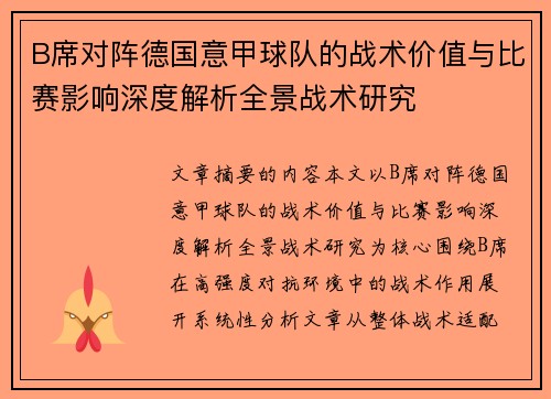 B席对阵德国意甲球队的战术价值与比赛影响深度解析全景战术研究