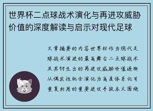 世界杯二点球战术演化与再进攻威胁价值的深度解读与启示对现代足球