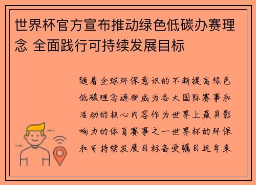 世界杯官方宣布推动绿色低碳办赛理念 全面践行可持续发展目标 世界杯官方宣布推动绿色低碳办赛理念 全面践行可持续发展目标